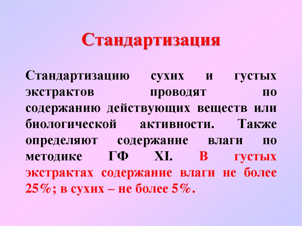 Также определены. Стандартизация сухих экстрактов. Стандартизацию сухих экстрактов проводят по. Густой экстракт содержание влаги.