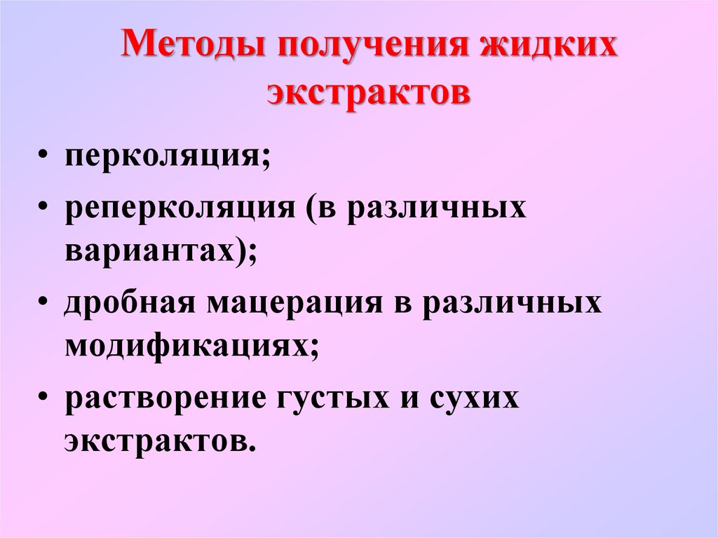 Методы получения экстрактов. Методы получения жидких экстрактов. Получение жидкого экстракта методом перколяции. Методы получения извлечений для экстрактов. Технология получения экстрактов.