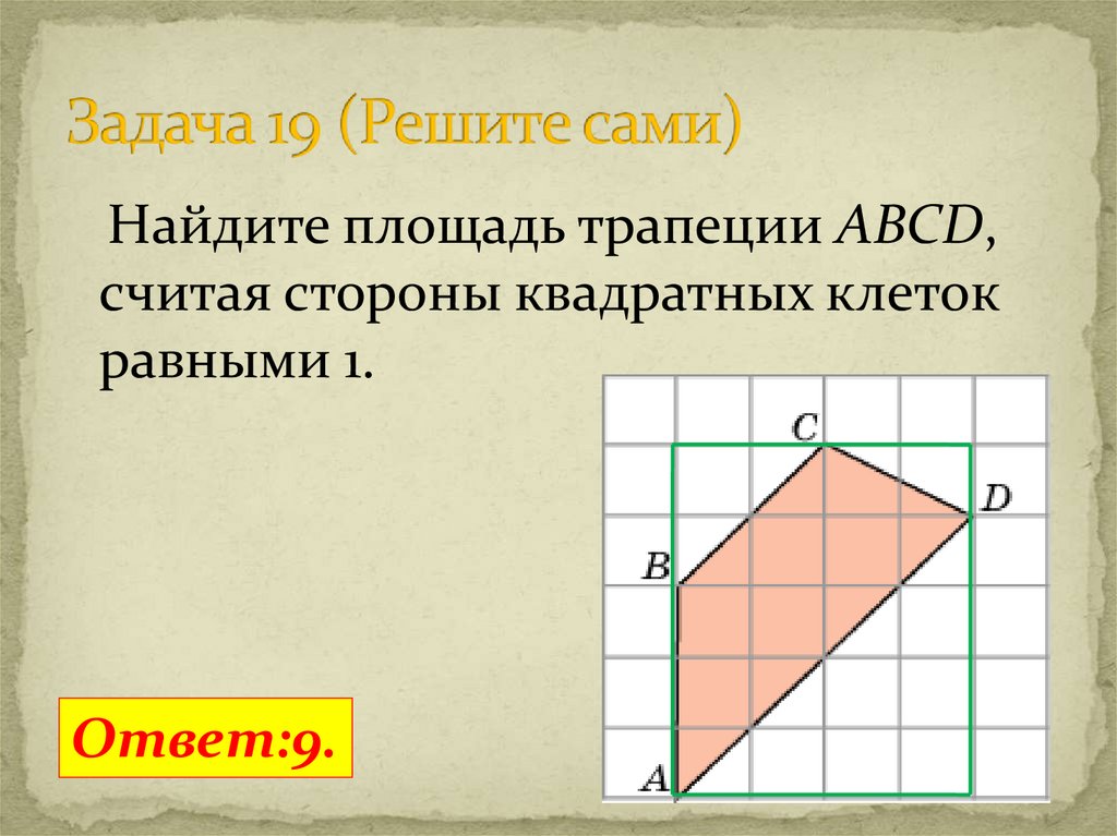 Найдите площадь трапеции размером 1х1