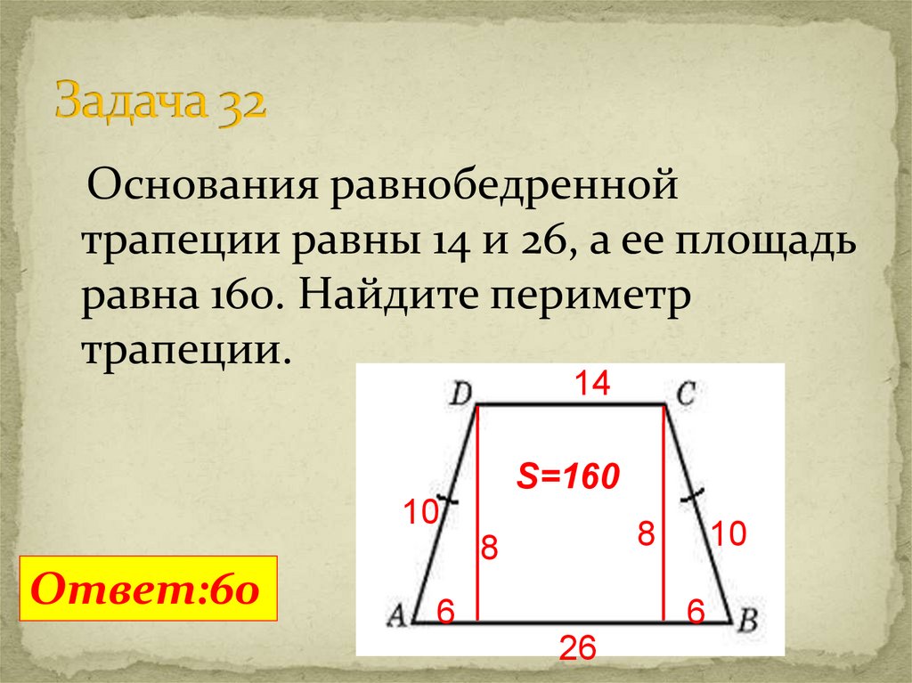 Высота трапеции равна 5 площадь равна. Периметр равнобедренной трапеции формула. Периметр равнобедренной трапеции формула через основания. Периметр равнобедренной трапеции через основания. Как найти периметр тра.