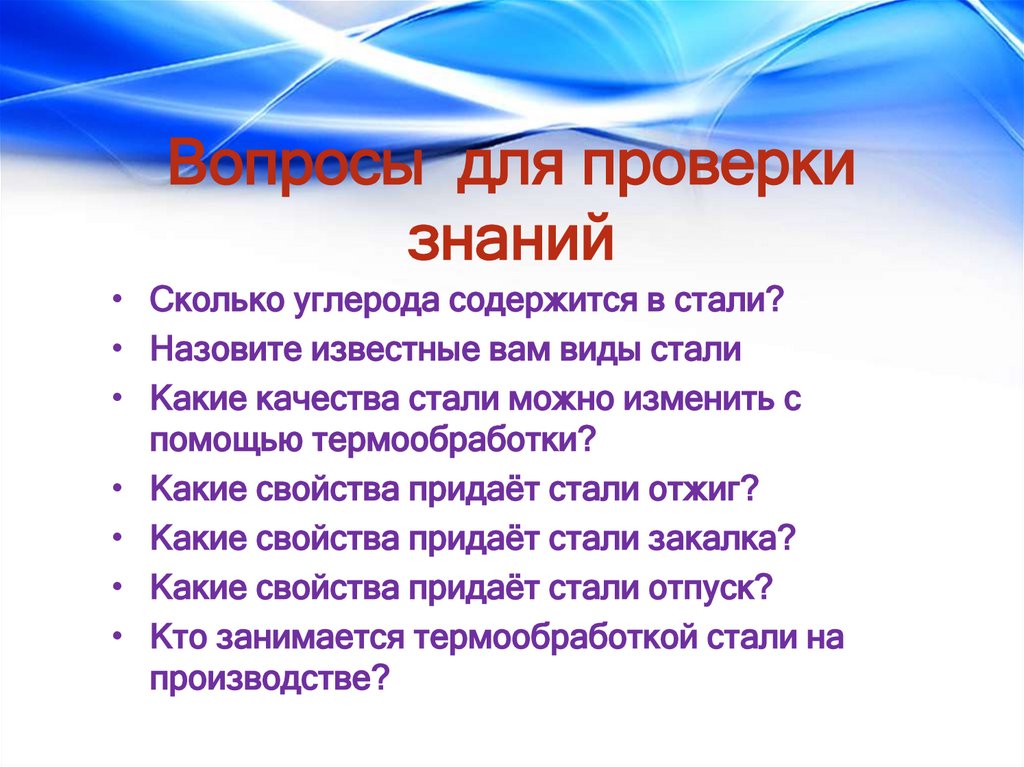 Стали вопрос