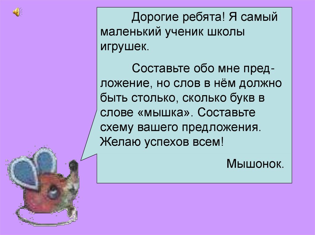 Сколько букв в слове мышь. Составить предложение про мышку. Слова мышка придумать предложение.