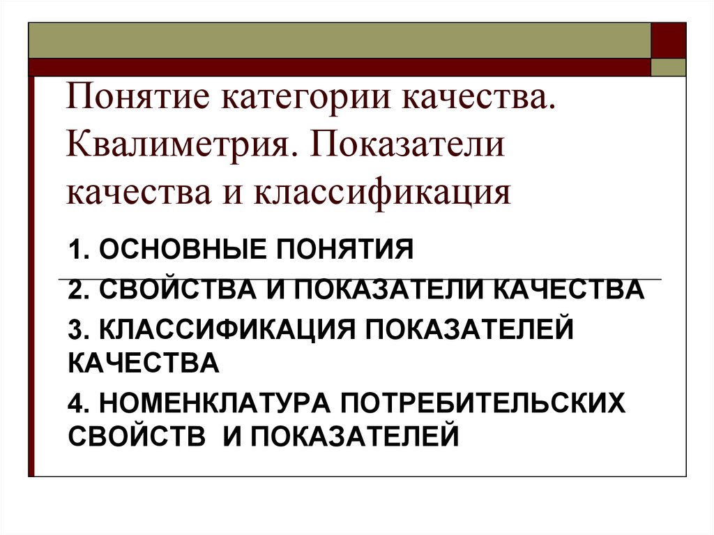 Понятие категория. Показатели квалиметрии. Классификация квалиметрии. Показатели качества в квалиметрии. Группы показателей качества в квалиметрии.