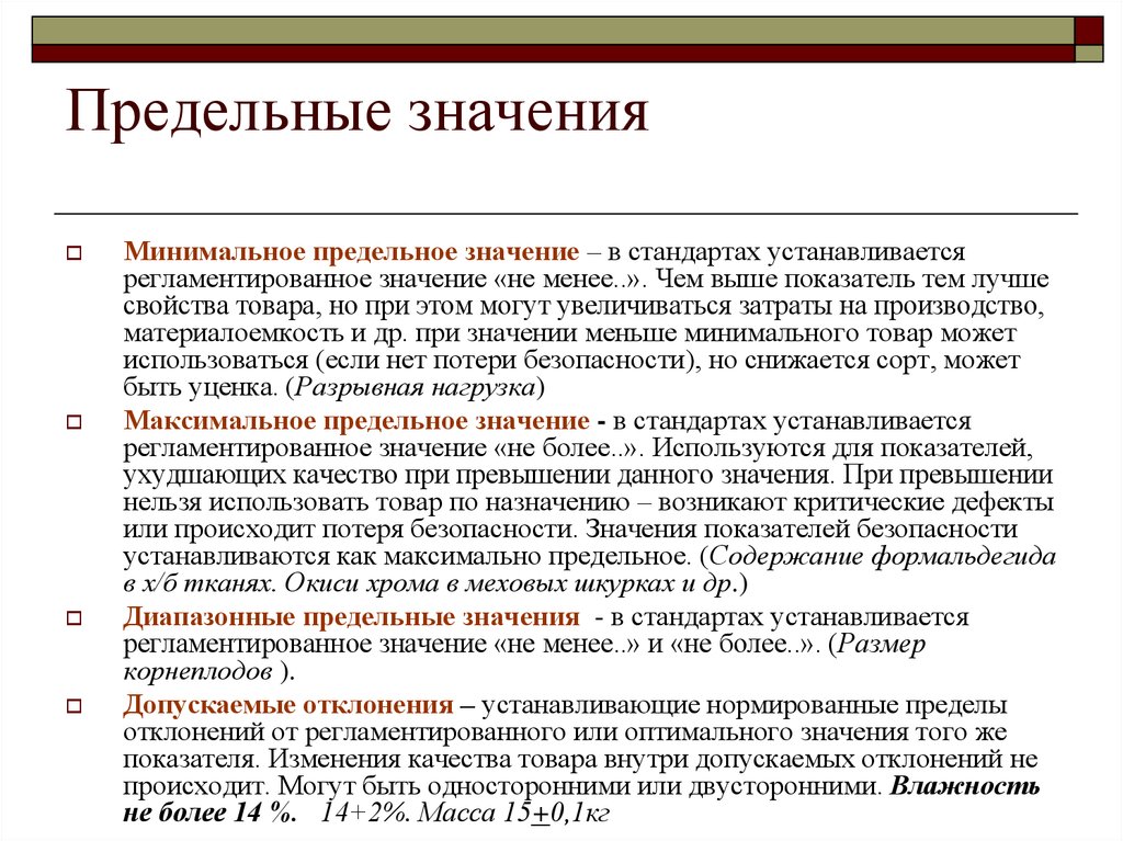 Отличные свойства. Предельное значение это. Предельные показатели качества. Предельные значения показателей качества. Регламентированное значение показателя качества продукции.