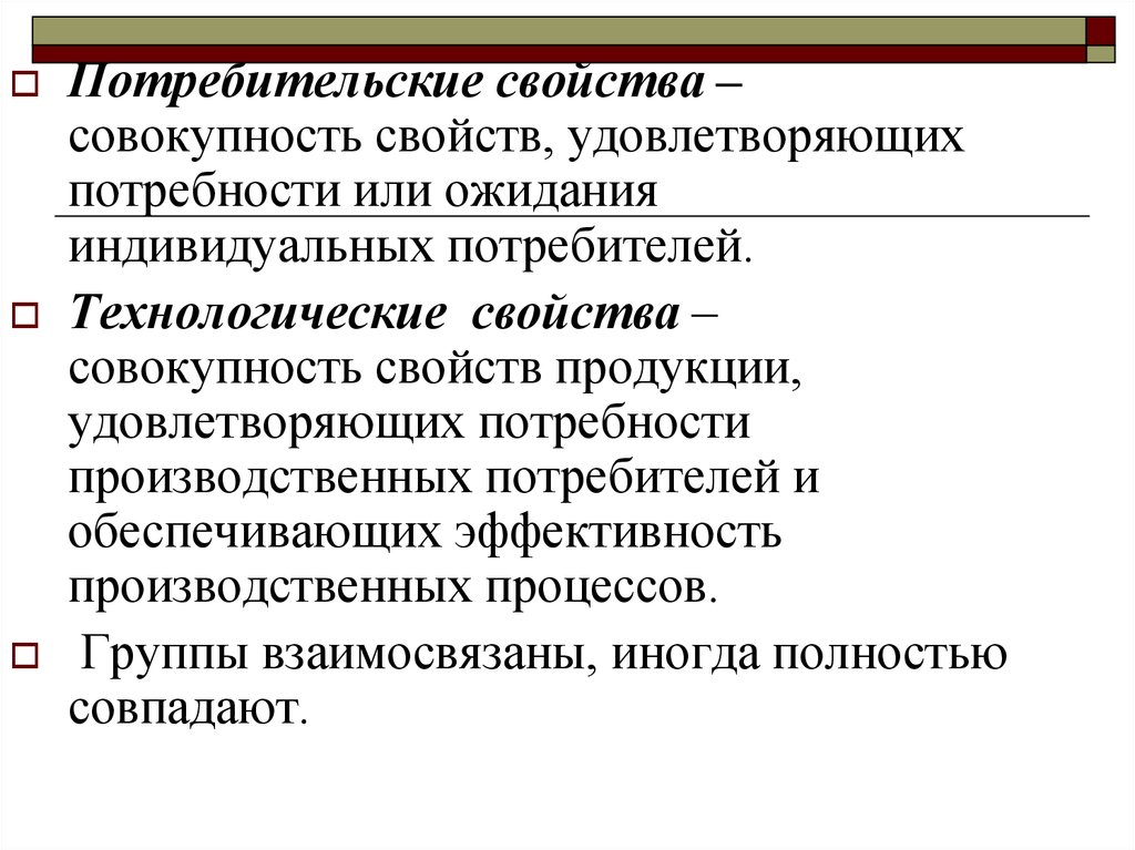 Определяющее свойство совокупности. Технологические свойства продукции. Потребительские свойства недвижимости. Категории потребителей и потребительские ожидания. Совокупность свойств продукции это показатель.