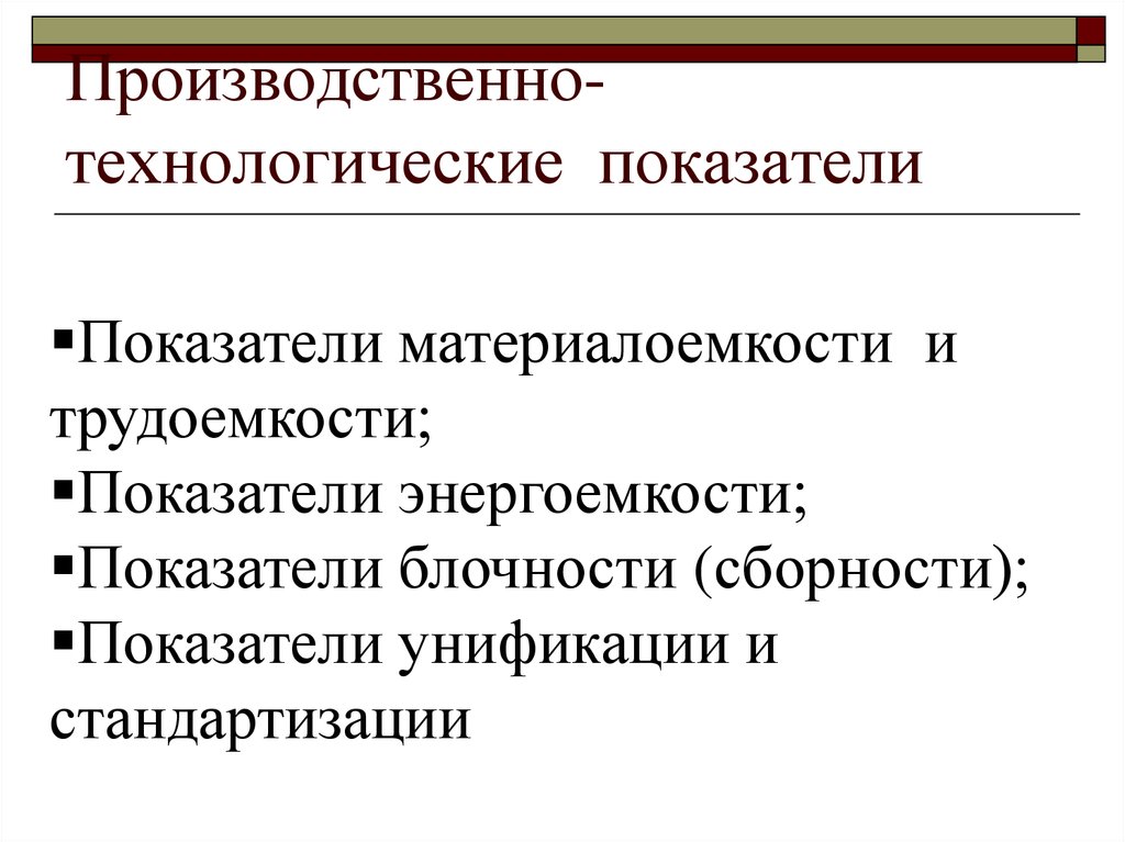 Технологические показатели. Технологические показатели качества. Производственные и технологические показатели. Показатели качества технологического изделия.