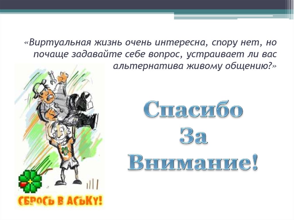 Спору нет. Виртуальная жизнь цитаты. Виртуальная жизнь. Виртуальная жизнь это как. Примеры виртуальной жизни.