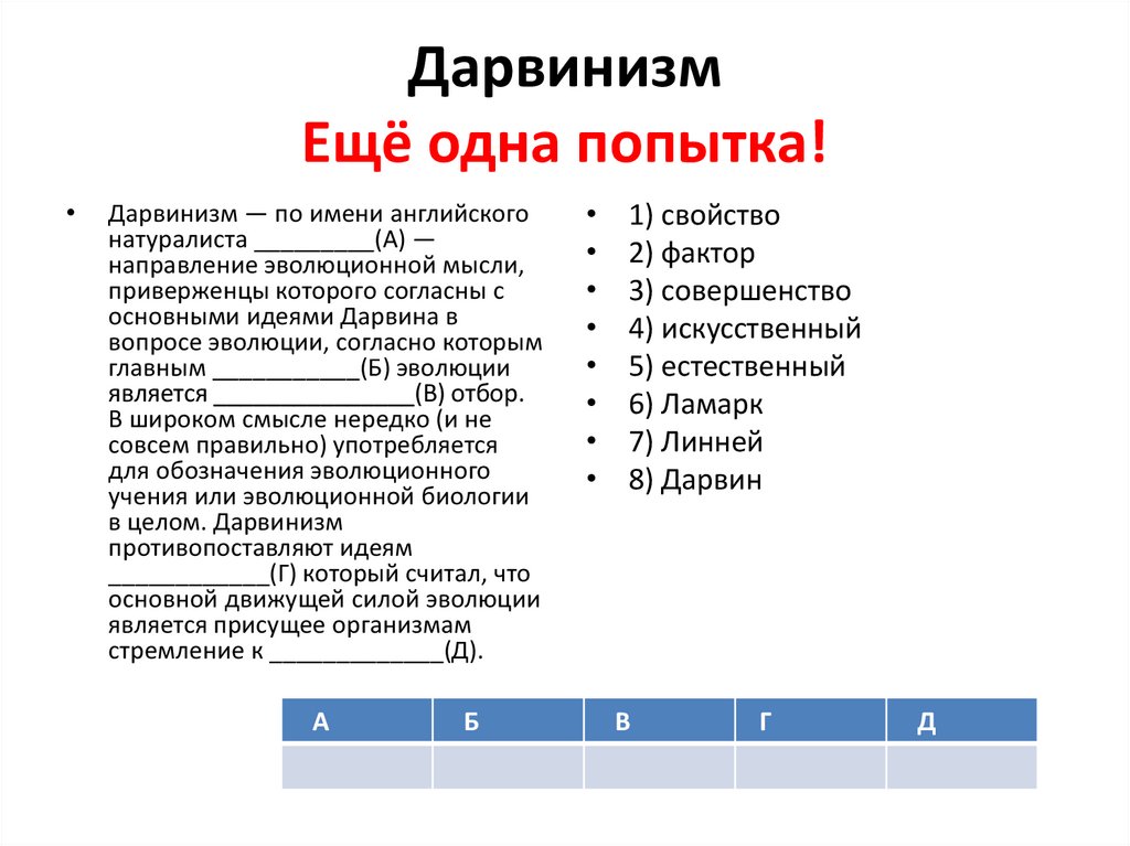 Вставьте в текст дарвинизм