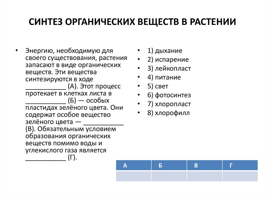 Растения синтезируют органические вещества из