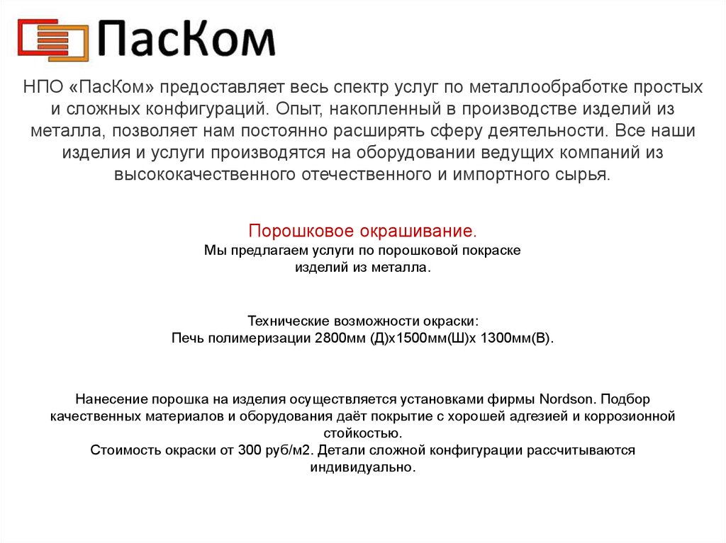 Нпо пкрв отзывы. ООО НПО Промет. Презентация НПО. ООО НПО ПКРВ. Паская.