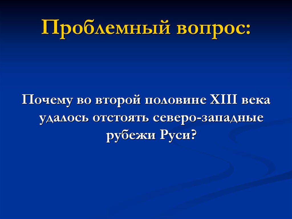 Презентация борьба руси с западными завоевателями 6 класс фгос