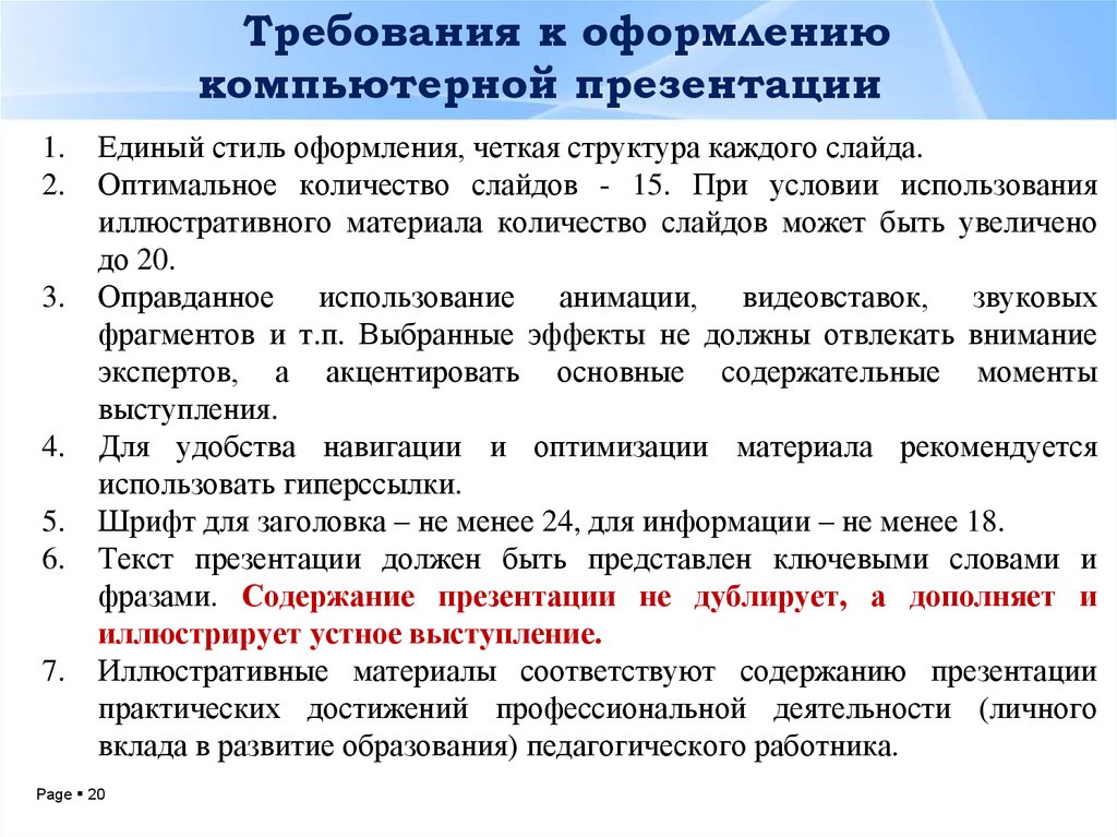 Требования к оформлению сообщения. Требования оформления компьютерных презентаций. Оптимальное количество слайдов в презентации. Требование оформлении к призентацти. Опыт работы требования к оформлению.