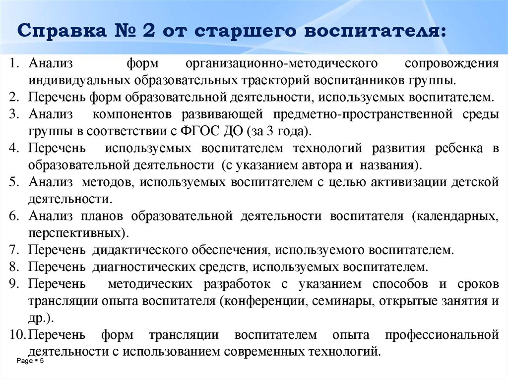 Анализ формы 2. Проанализировать педагогов детского сада. Методика использования воспитателями. Перечень документов для методического сопровождения школы. Анализ воспитателя.