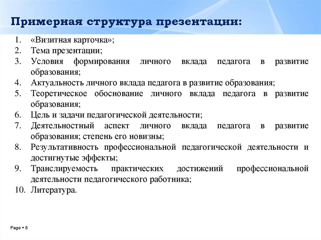 Примерная структура. Примерная структура презентации на конкурс. Примерная структура публичного представления педагога. Примерные структуры вопросов учителя.