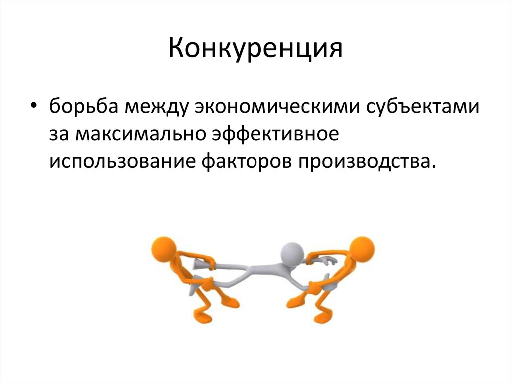 Конкуренция