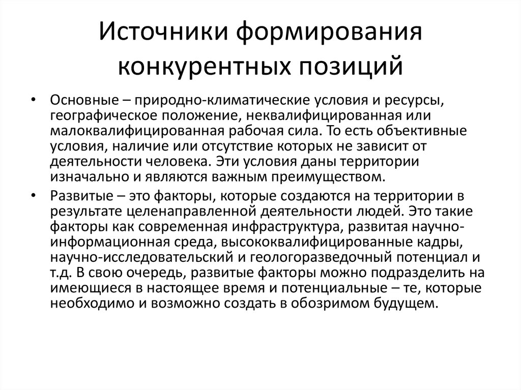 Источники формирования конкурентных позиций