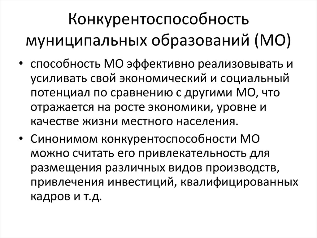 Конкурентоспособность муниципальных образований (МО)