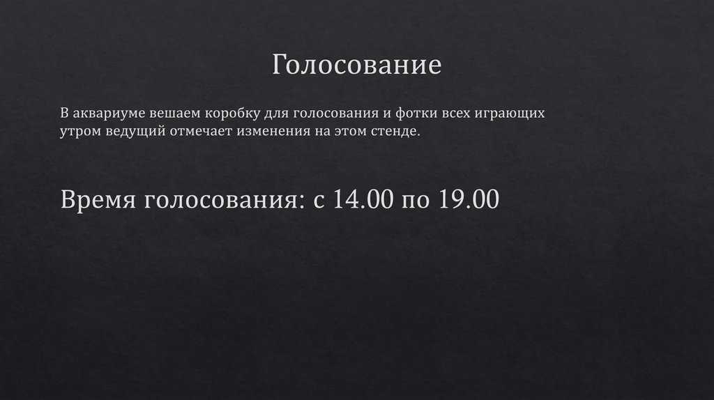 Голосование