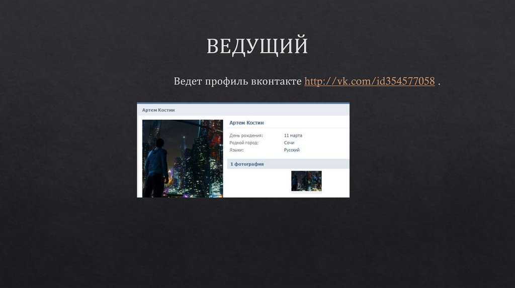 ВЕДУЩИЙ