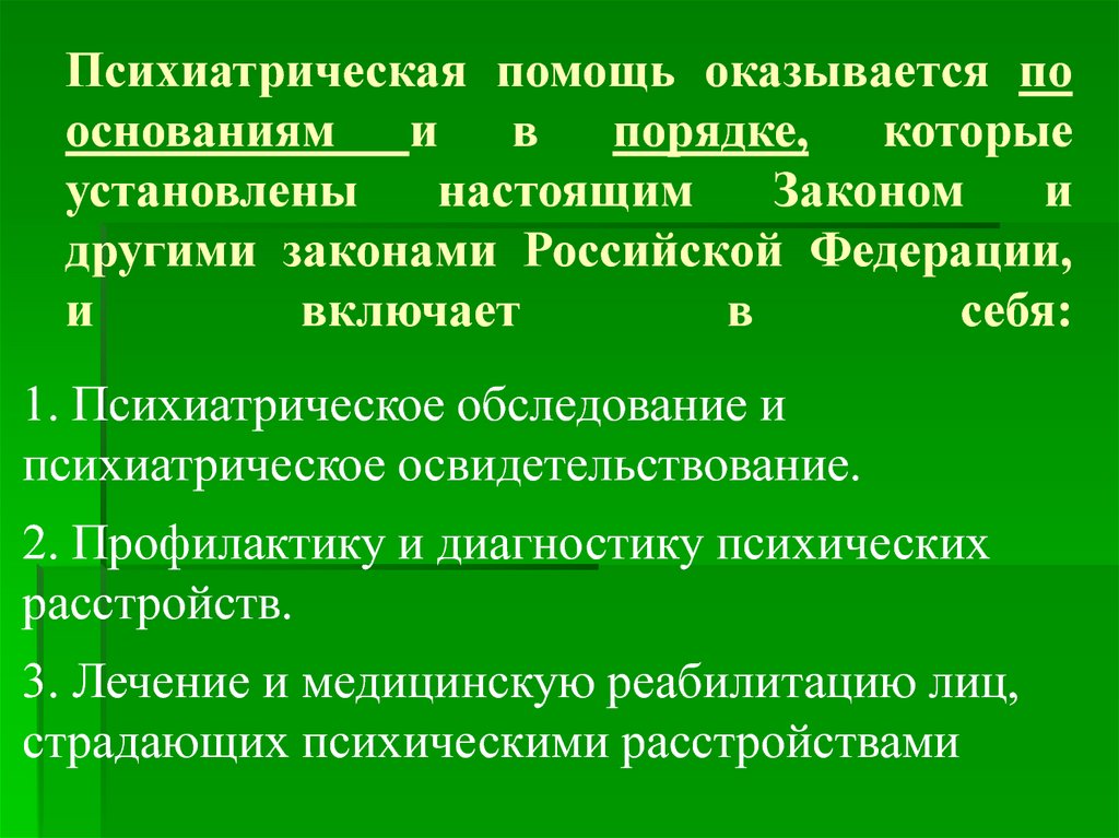 Организация психиатрической помощи в рф презентация