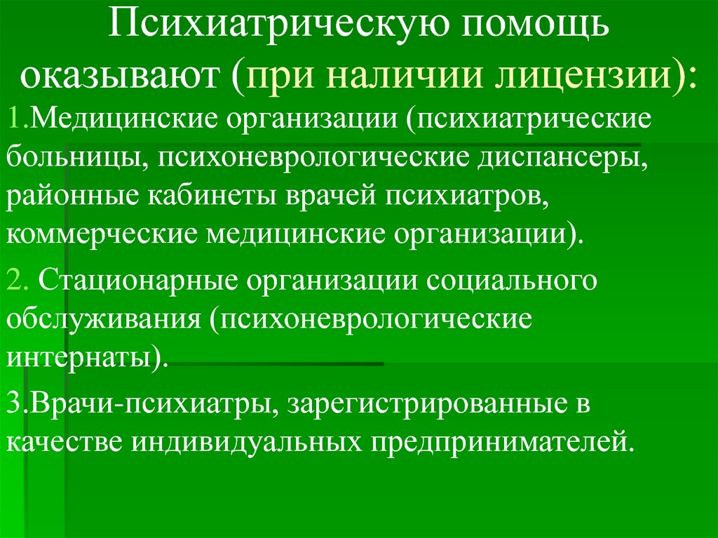 Психиатрическая медицинская помощь. Психиатрическую помощь оказывают. Коммерческие медицинские организации. Организации оказывающие психиатрическую помощь. Медицинские учреждения, оказывающие психиатрическую помощь.