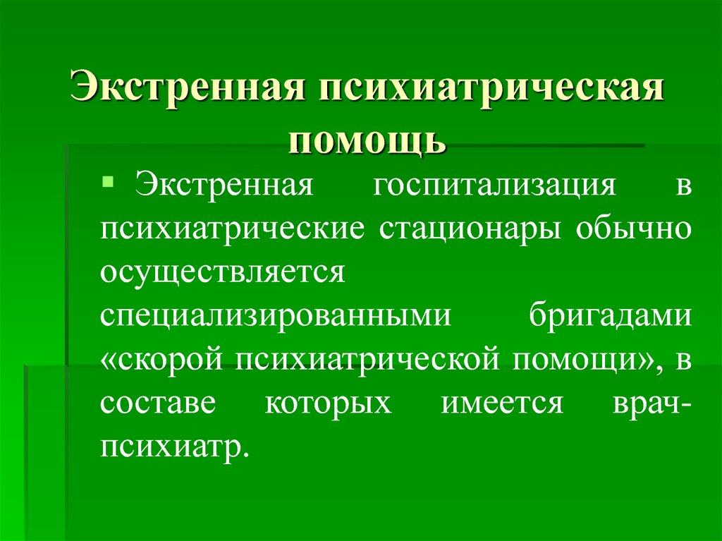 Организация психиатрической помощи в рф презентация