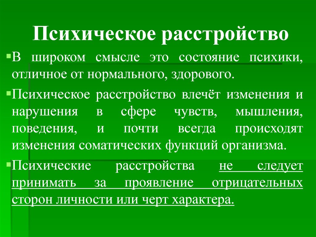 Психическое расстройство влияние