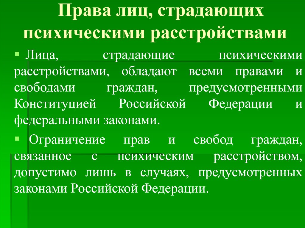 Права лиц страдающих психическими расстройствами презентация