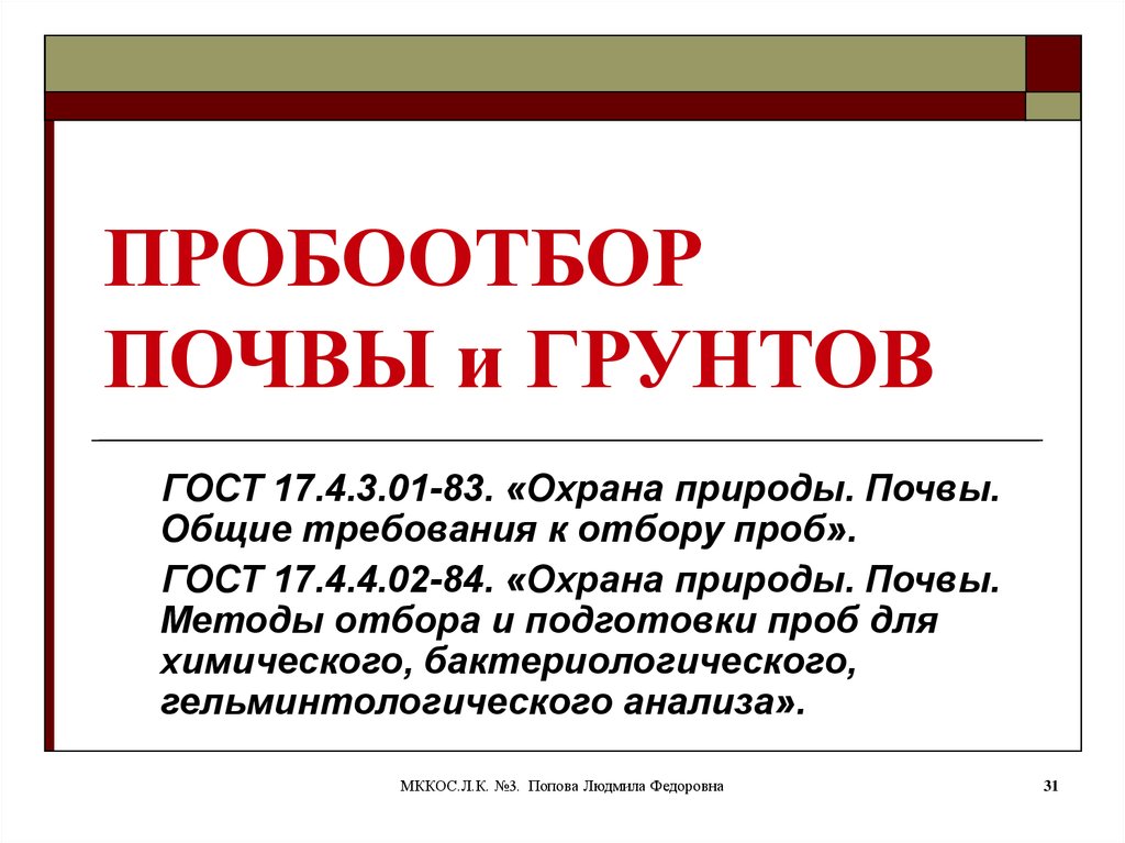 Общие требования к отбору проб почв. Пробоотбор почвы. Требования к отбору проб почвы. Требования к отбору почвенных проб. ГОСТ по отбору проб почвы.