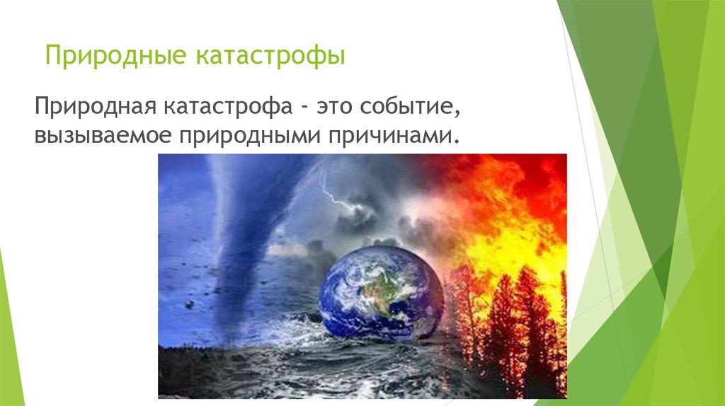 К природным бедствиям относится. Стихийное бедствие это определение. Природные катастрофы это определение. Природные катастрофы презентация. Причины возникновения стихийных бедствий.