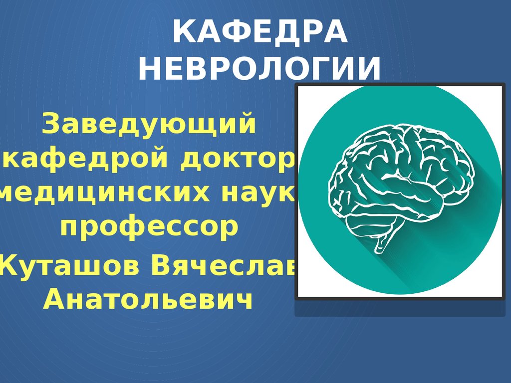 Кафедра неврологии. Куташов зав кафедрой неврологии. Кафедра нервных болезней герб. Заведующая кафедрой неврологии ВГМУ. СОГМА эмблема четкая.