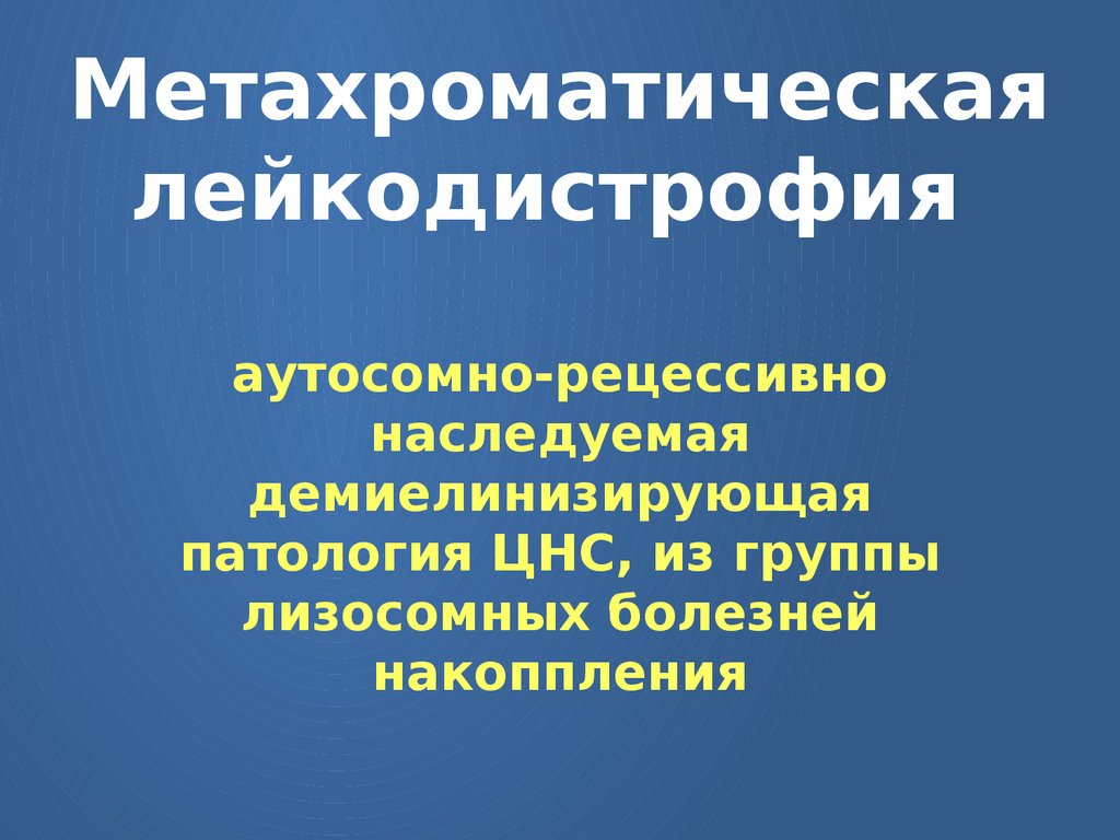 Лейкодистрофия это. Метахроматическая лейкодистрофия. Метахроматическая лейкодистрофия симптомы. Лейкодистрофия.. Генетическое заболевание. Метахроматическая лейкодистрофия у детей что это.