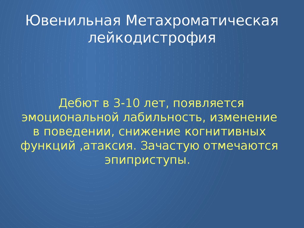 Лейкодистрофия это. Метахроматическая лейкодистрофия. Лейкодистрофия клиника. Метахроматическая лейкодистрофия у детей что это. Метахроматическая лейкодистрофия мрт.