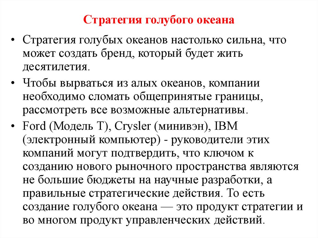 Стратегия голубых. Стратегия океана. Стратегия голубого океана примеры. Стратегия голубого океана суть. Стратегия голубого океана презентация.