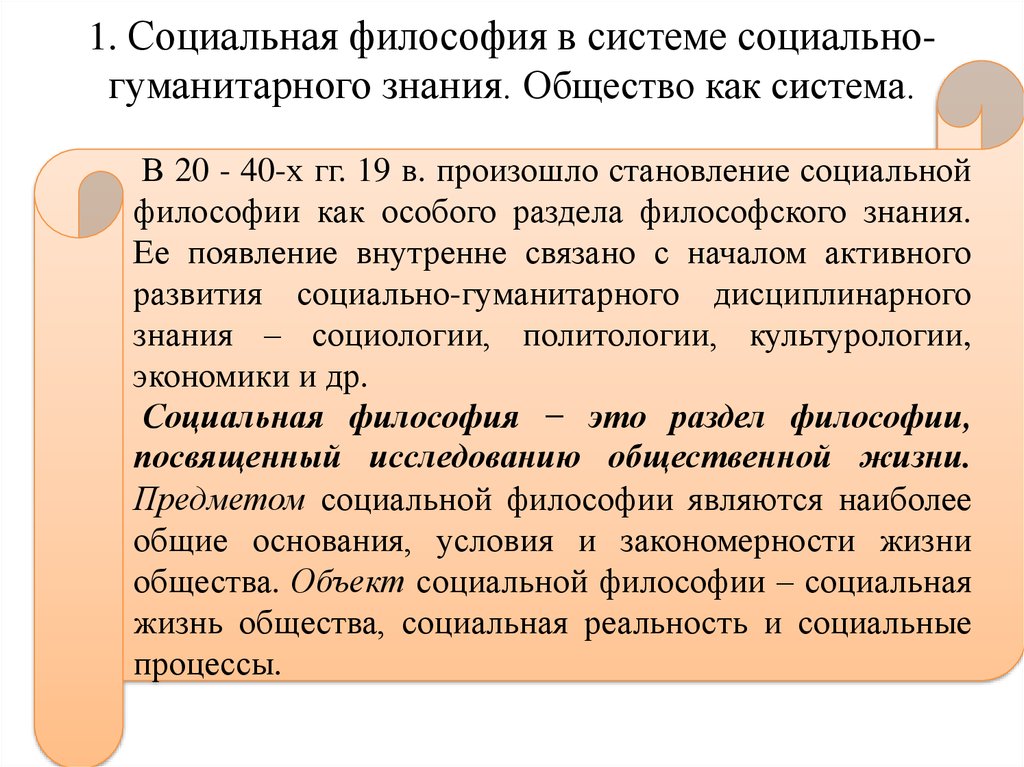 Предмет социальной философии презентация