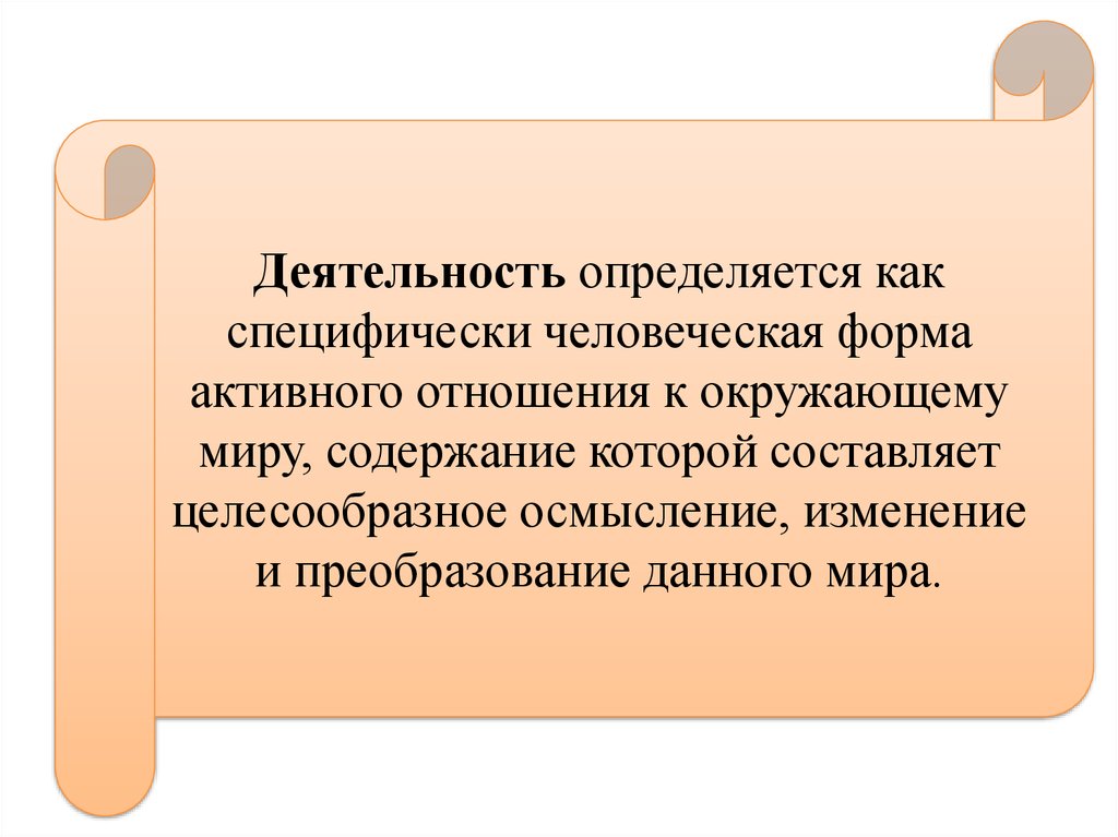 Специфически человеческая форма активности обусловленная наличием сознания. Специфически человеческая форма.