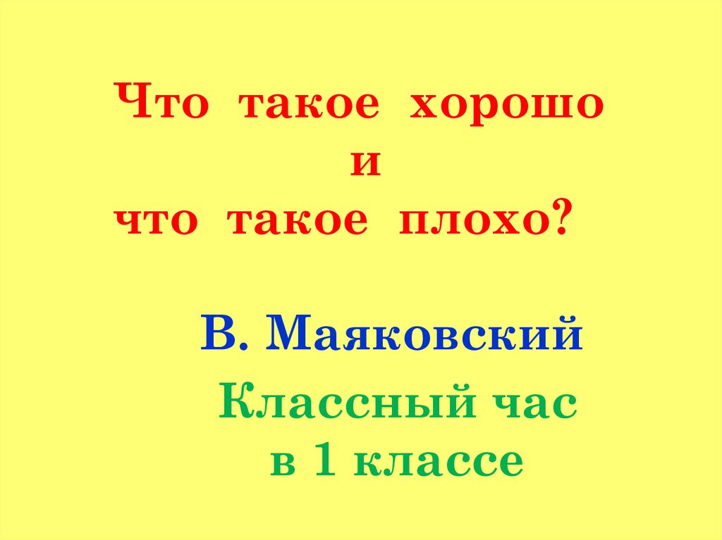 Презентация что такое хорошо и что такое плохо 1 класс презентация