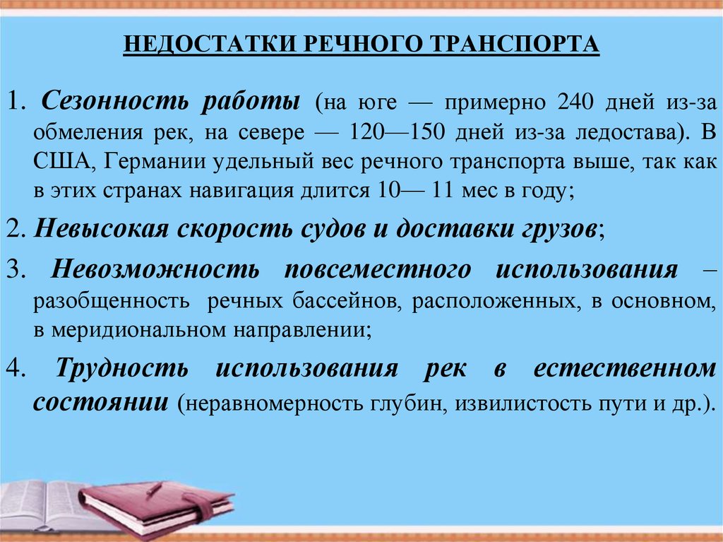 Недостатки речного транспорта