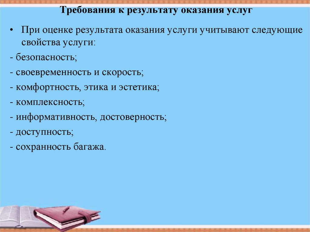 Результатом выполнения работ. Требования к результатам оказания услуг. Требования к предоставлению услуг. Требования к результату услуг.. Требование информативности услуг.