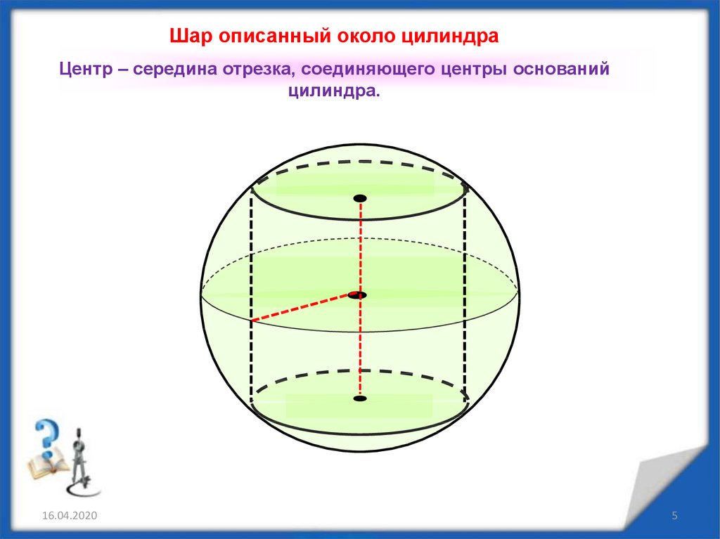 Цилиндр описан вокруг шара