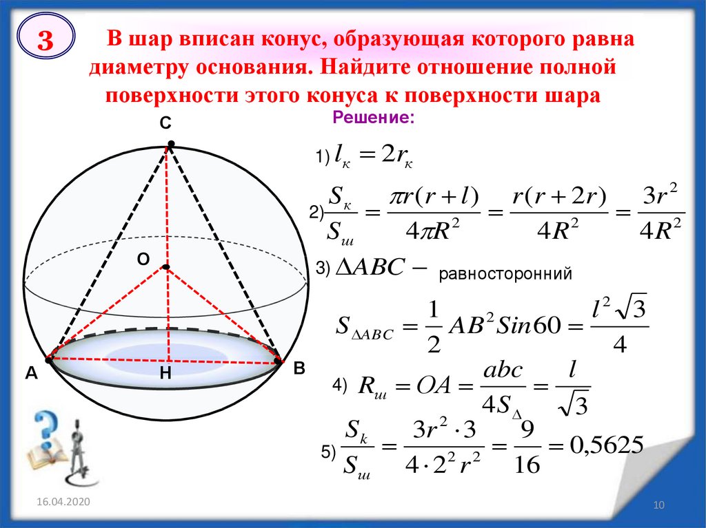 Найдите площадь поверхности вписанного шара. В шар списан конус образующая которого равно диаметру. Задачи на комбинации тел вращения и многогранников. В шар вписан конус образующая которого равна диаметру основания. Сфера вписанная в конус.
