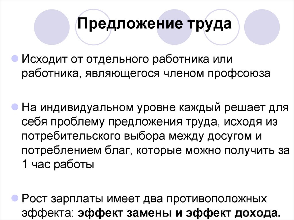 2 предложение труда. Предложение труда отдельным работником. Предложение на рынке труда исходит. Предложение труда исходит от. Предложение на рынке труда исходит от работника от работодателя.