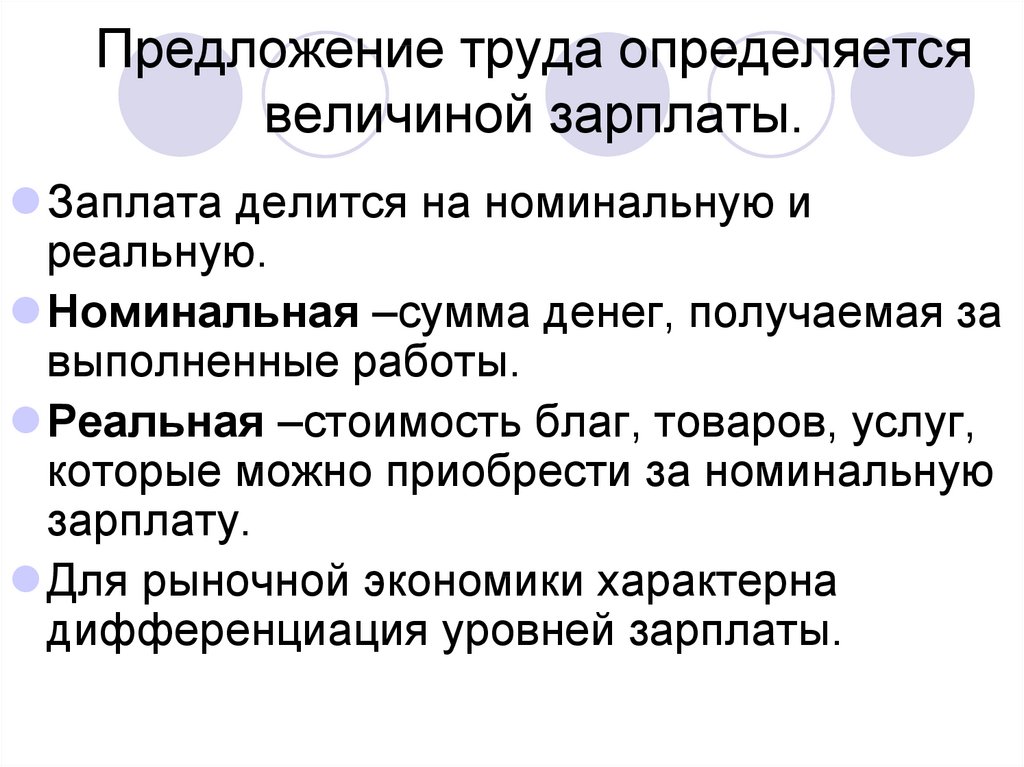 Предложение трудовых услуг. Номинальная и реальная стоимость денег. Реальная стоимость. Номинальные и реальные деньги. Рынки факторов производства рынок труда и заработная плата.