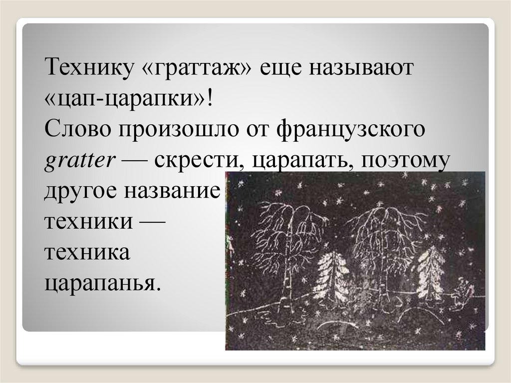 Граттаж презентация. Граттаж пейзаж. ЦАП царапки. Этапы выполнения граттажа.