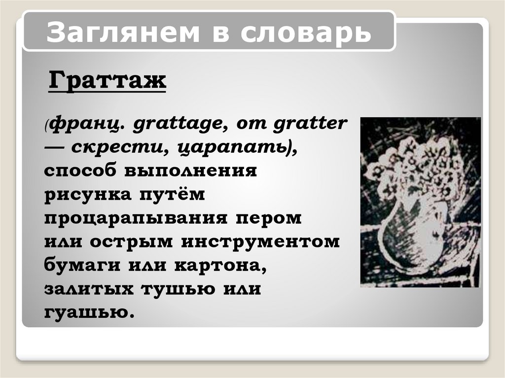 Граттаж презентация. Граттаж. Сообщение на тему граттаж это. Этапы выполнения граттажа.