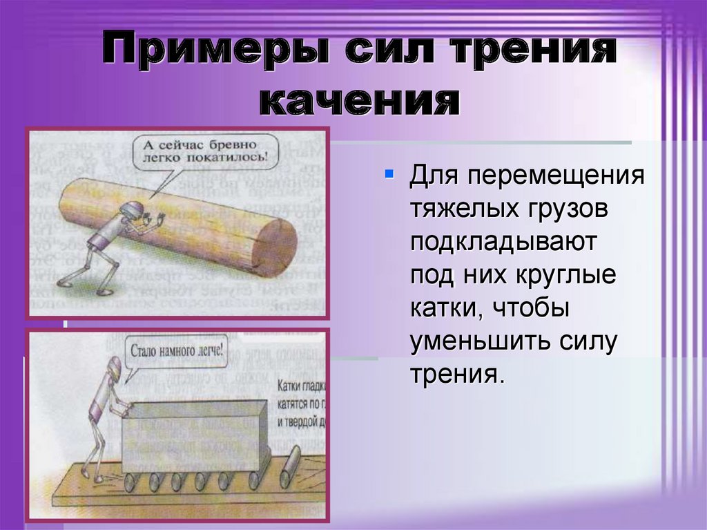 Приведите примеры силы трения. Сила трения качения приепрыв. Сила трения каченисримеры. Примеры треи я качения. Сила трения качения примеры.