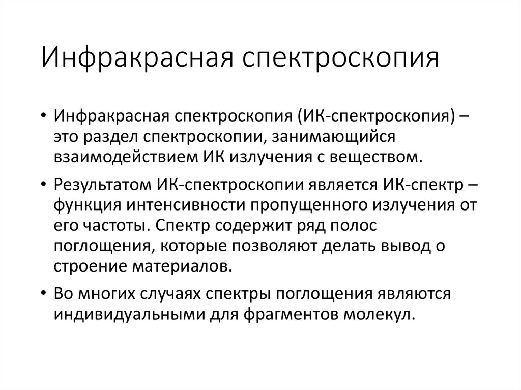 Инфракрасная спектроскопия. Инфракрасная (ИК) спектроскопия. Инфракрасная спектроскопия полимеров. Инфракрасный метод анализа.