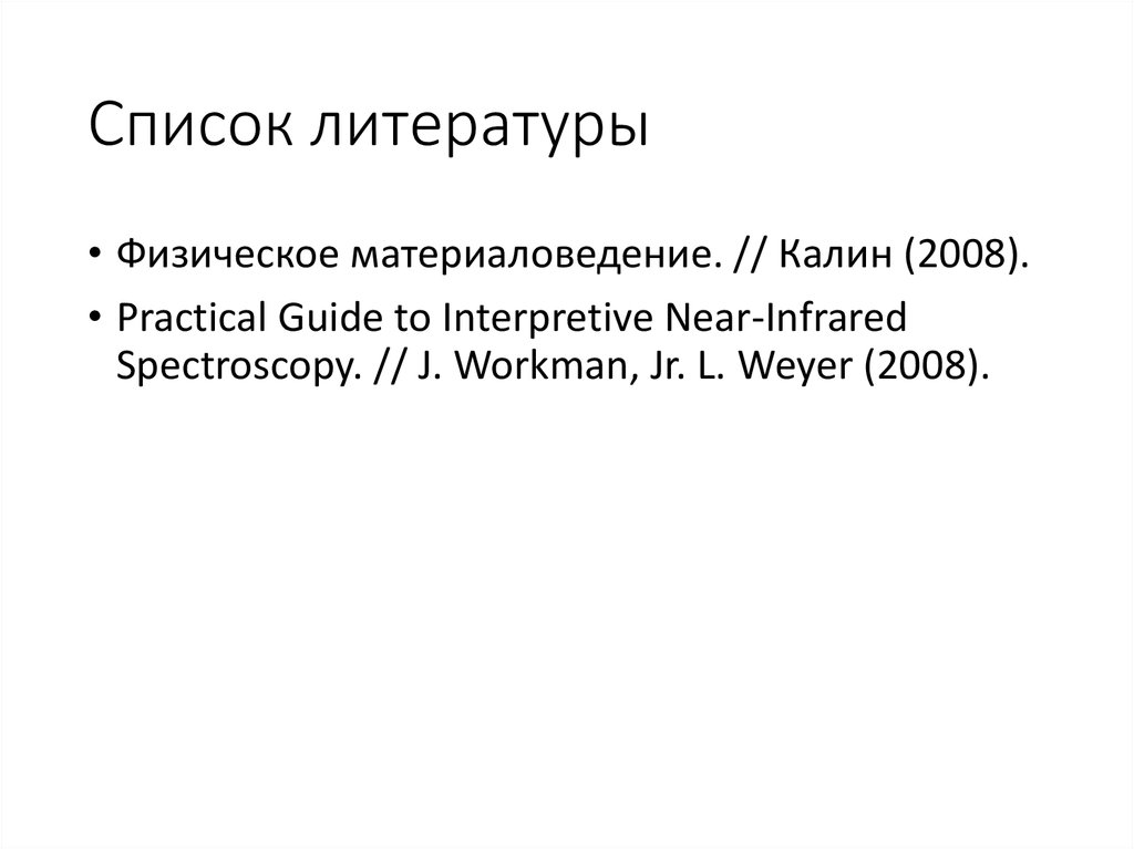 Список литературы