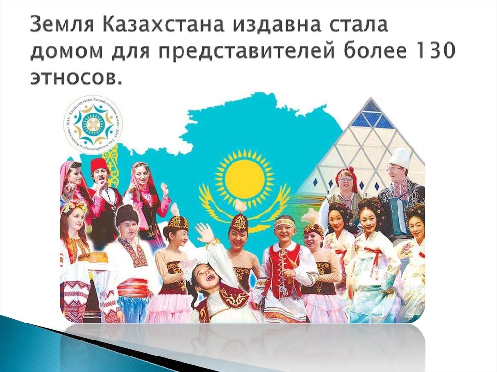 Земля Казахстана издавна стала домом для представителей более 130 этносов.