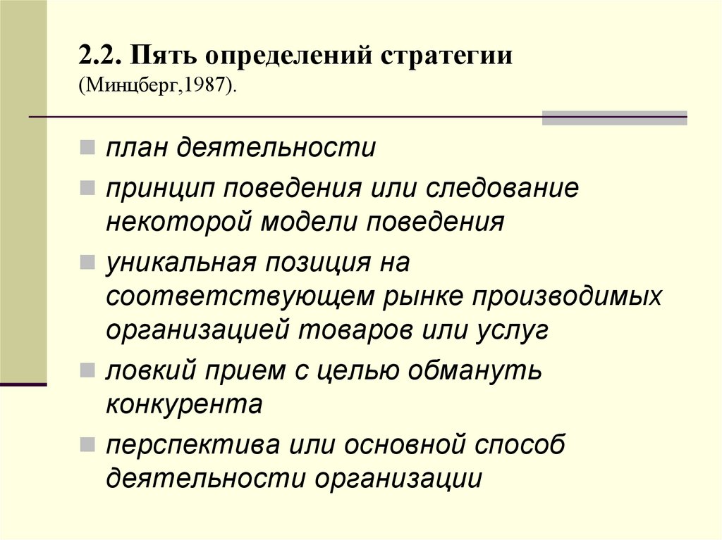 Учреждение произвело. Пять определений к. Определения 5. Принцип поведения Минцберг. 5 Определений менеджмента.